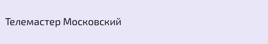 Телемастер Московский